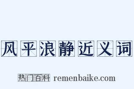 风平浪静近义词是什么意思的图片